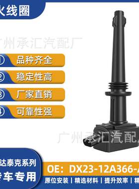 DX23-12A366-AC适用斯达泰克揽胜揽胜运动版汽车点火线圈配件现货