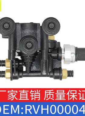 适用路虎揽胜运动版发现款RVH500070分配阀调平阀电磁阀RVH000046