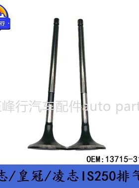 13715-31130适用LEXUS/IS250/300/REIZ/CROWN/3GRFE发动机排气门