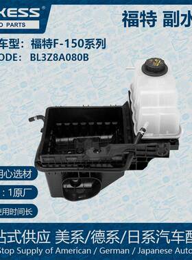 适用福特猛禽F-150 3.5副水箱9C3Z8101B 4993683 9C3Z8101A