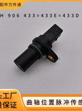 06H906433 433E适用大众高尔夫途观奥迪A4LA6L曲轴位置脉冲传感器