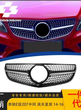 适用于2014-2016 奔驰E级 W207 满天星款黑色中网原车替换