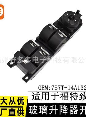 适用福特致胜玻璃升降开关7S7T-14A132-BC麦柯斯蒙迪欧电动窗按键