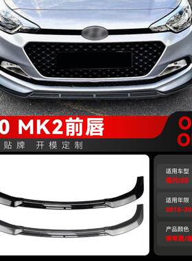 适用2015-2017现代I20 MK2 Pre-facelift前杠前铲前唇包围改装件