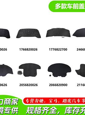 现货汽车配件隔音件车前盖1176820026适用宝马奔驰1766820026