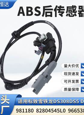 适用雪铁龙DS308DS5 DS5LS ABS传感器线/后方 4545L0/9665386780