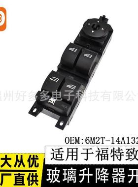 适用福特致胜玻璃升降开关6M2T-14A132-BC麦柯斯蒙迪欧14A132-BE