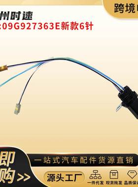 09G 09G927363E 适用于2011-2017大众高尔夫变速箱线束/新款6针