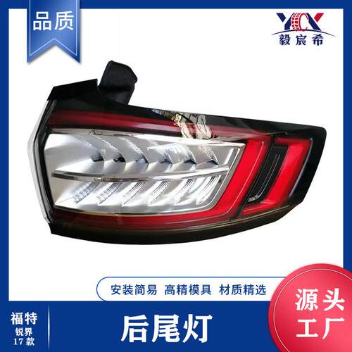 适用于福特 EDGE 锐界 15-17款 后尾灯 FKTB-13405/4-AK 尾灯