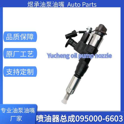 095000-6603喷油器总成/23670-E0040 095000-6603现货