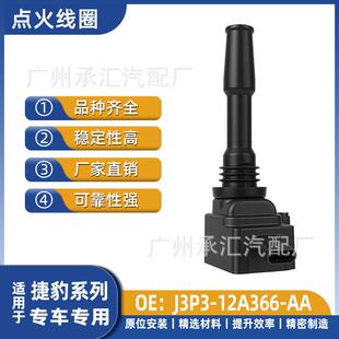 J3P3-12A366-AA适用捷豹E-PaceR性能版JaguarE-PaceRX540点火线圈