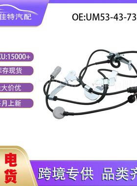 UM53-43-73X适用于马自达ABS传感器 FL汽车配件