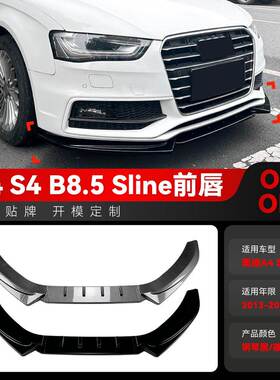 适用2013-2016奥迪A4 S4 B8.5 Sline前杠前铲前唇前包围跨境改装