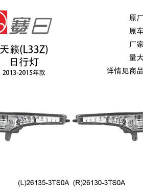26135-3T80A适用13-15天籁日行灯雾灯无LED灯26130-3TS0A