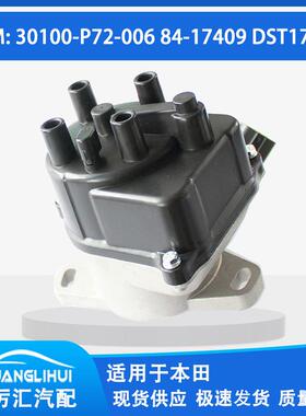 适用于本田 点火分电器 电子点火分配器 30100-P72-006 84-17409