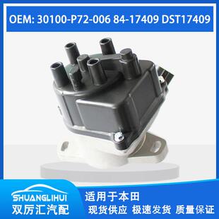 30100 电子点火分配器 点火分电器 17409 006 P72 适用于本田
