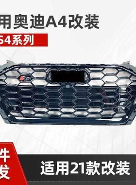 适用于奥迪A4中网A4改装S4运动款格栅20-25款A4B10蜂窝黑武士