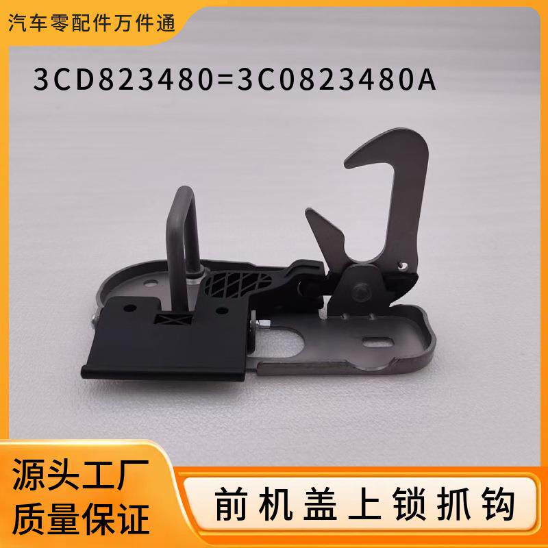 3CD823480 3C0823480A适用大众帕萨特B7迈腾CC途锐前机盖上锁抓钩
