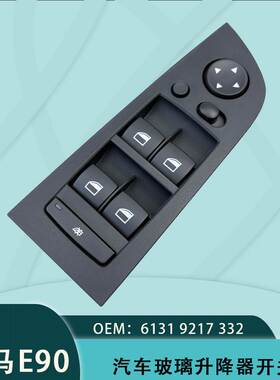 61319217332适用宝马3系E90汽车玻璃升降开关 黑色面板