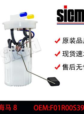 F01R00S394适用于海马8全新燃油泵总成稳定输出精准控压