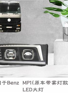 适用于奔驰Actros Axor重卡MP1改装双透镜led大灯总成带日行灯