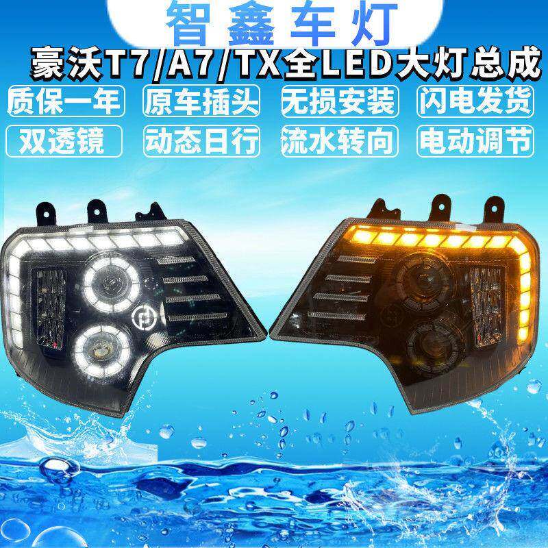 适用于重汽豪沃TX T7H A7 T5G 双透镜带流水转向天使眼全LED大灯