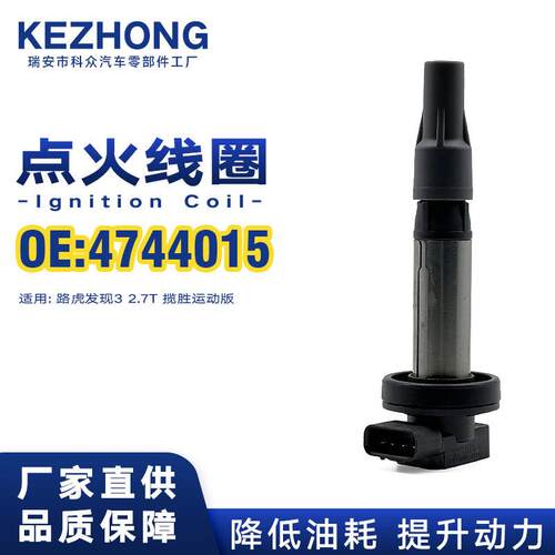点火线圈4744015/ 6R83-12A366-AA适用于路虎发现3 2.7T揽胜运动