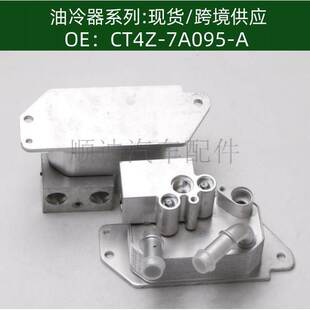 CT4P CT4Z 7A095 AE机油冷却器散热器油冷器发动机变速箱 7869
