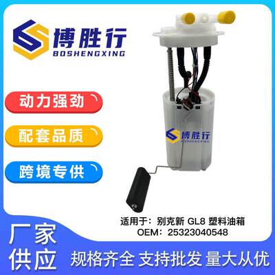 适用于别克新GL8燃油泵总成泵芯25323040548 F01R00S039