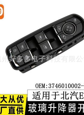 适用北汽EX3 玻璃升降器开关主控高配 3746010002-M12