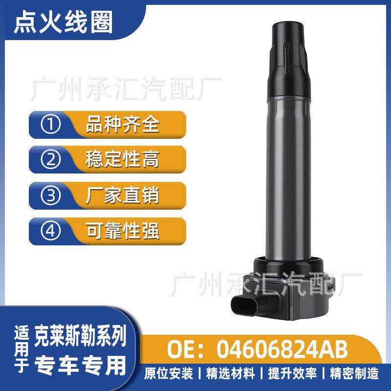 04606824AB适用克莱斯勒Sebrin赛百灵铂锐菲亚特菲跃汽车点火线圈