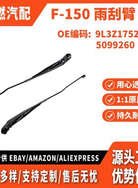 适用福特猛禽 F-150 2009-2014款 雨刮臂 雨刷臂 左 9L3Z17527A