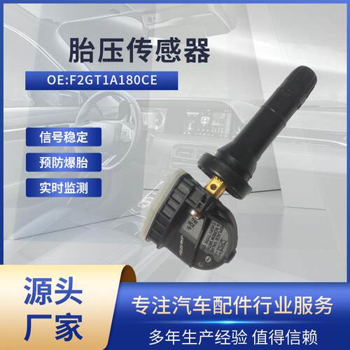适用福特 胎压传感器 F2GT1A180CE 胎压轮胎监测 TPMS