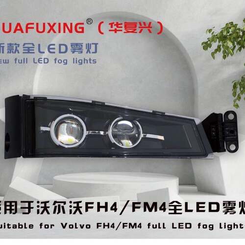 适配FH460/540FM460/500卡车雾灯总成改装LED前雾灯