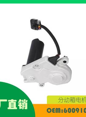 适用雪佛兰道奇 Ram 2500 GMC 凯迪拉克分动箱电机 OE 600910