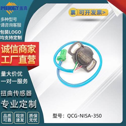 汽车配件扭曲传感器型号QCG-NISA-350适用于北汽M20