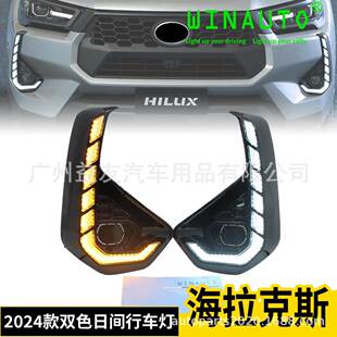 适用于丰田海拉克斯Hilux 2024日间行车灯双色带转向黄光改装大工