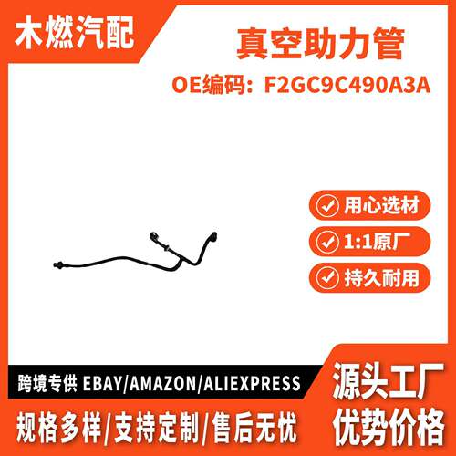 适用国产锐界 金牛座 真空助力管 F2GC9C490A3A F2GC9C490AE