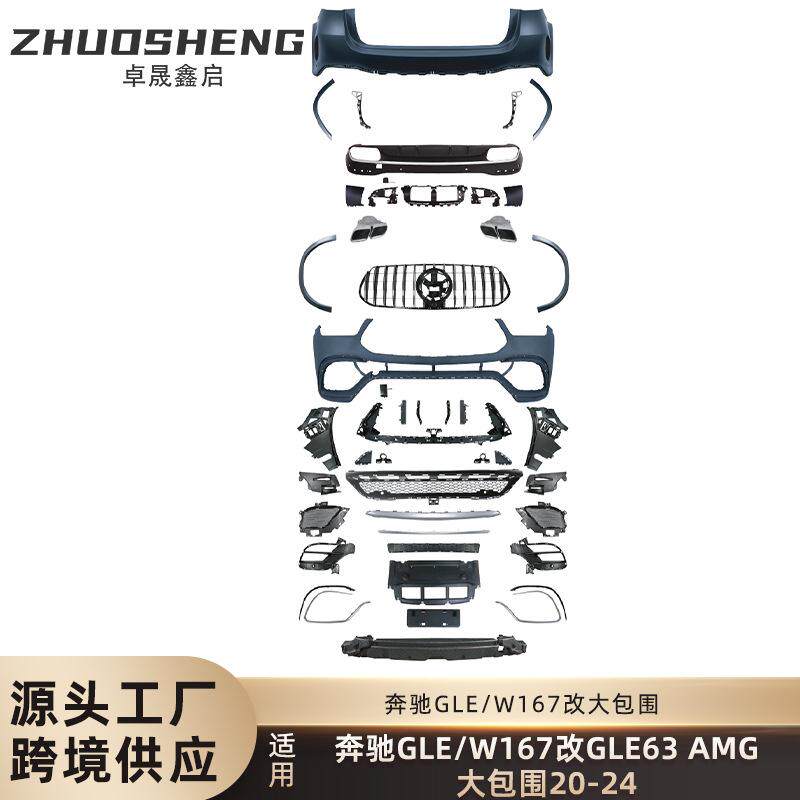 适用于奔驰GLE包围W167改GLE63AMG前后杠四出尾喉轮眉大包围套件