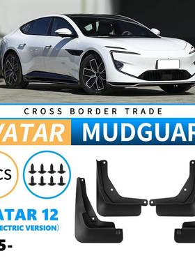 适用于阿维塔Avatar122025纯电版外贸跨境挡泥皮汽车轮胎挡泥板