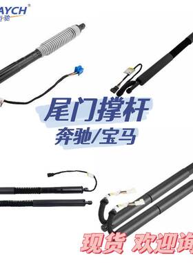 适用奔驰/宝马 电动尾门撑杆 尾门撑杆 OE:51247185714