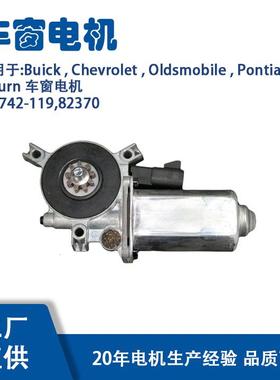 742-119适用Buick,Chevrolet,Oldsmobile车窗电机82370