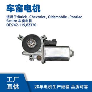 742-119适用Buick,Chevrolet,Oldsmobile车窗电机82370
