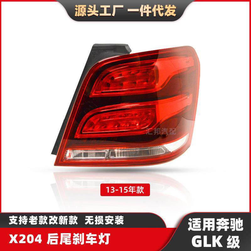 适用于奔驰GLK级13-15刹车灯X204后尾灯GLK350改装尾灯LED流光灯