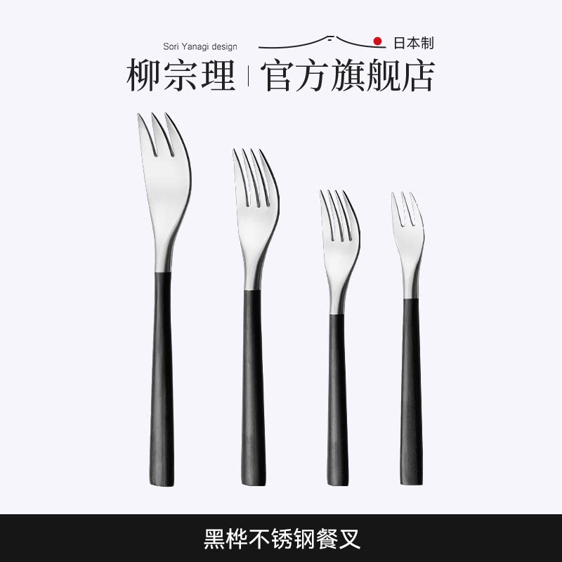 柳宗理日本进口黑桦木柄不锈钢餐叉沙拉叉甜品叉蛋糕叉餐具家用