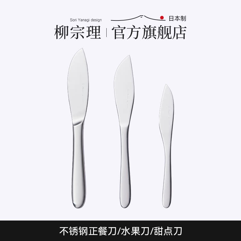 柳宗理日本原装进口不锈钢西餐刀正餐刀水果刀甜品刀餐具家用餐厅