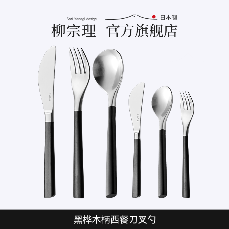 日本刀叉勺柳宗理黑桦木手柄