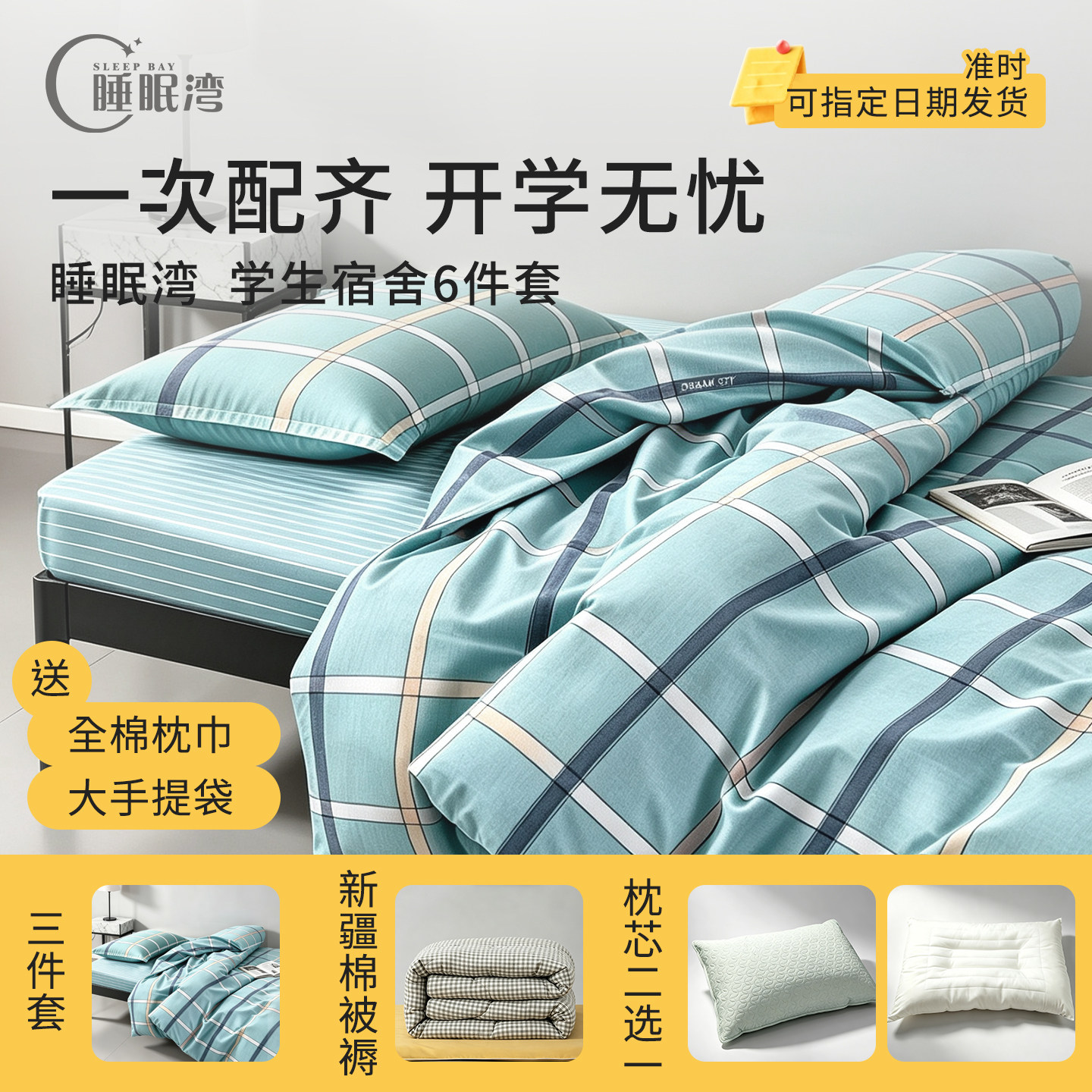睡眠湾学生宿舍纯棉床品大礼包