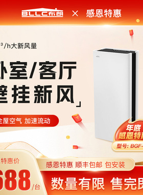 BLLC布朗壁挂式新风系统家用卧室空气净化器多台智能联动BGF-100