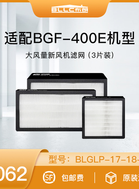 BLLC布朗全屋大风量新风机配件过滤网 高效滤网 适配400E（三片）